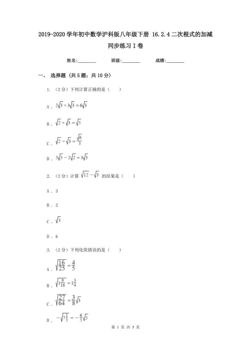 2019-2020学年初中数学沪科版八年级下册16.2.4二次根式的加减同步练习I卷_第1页