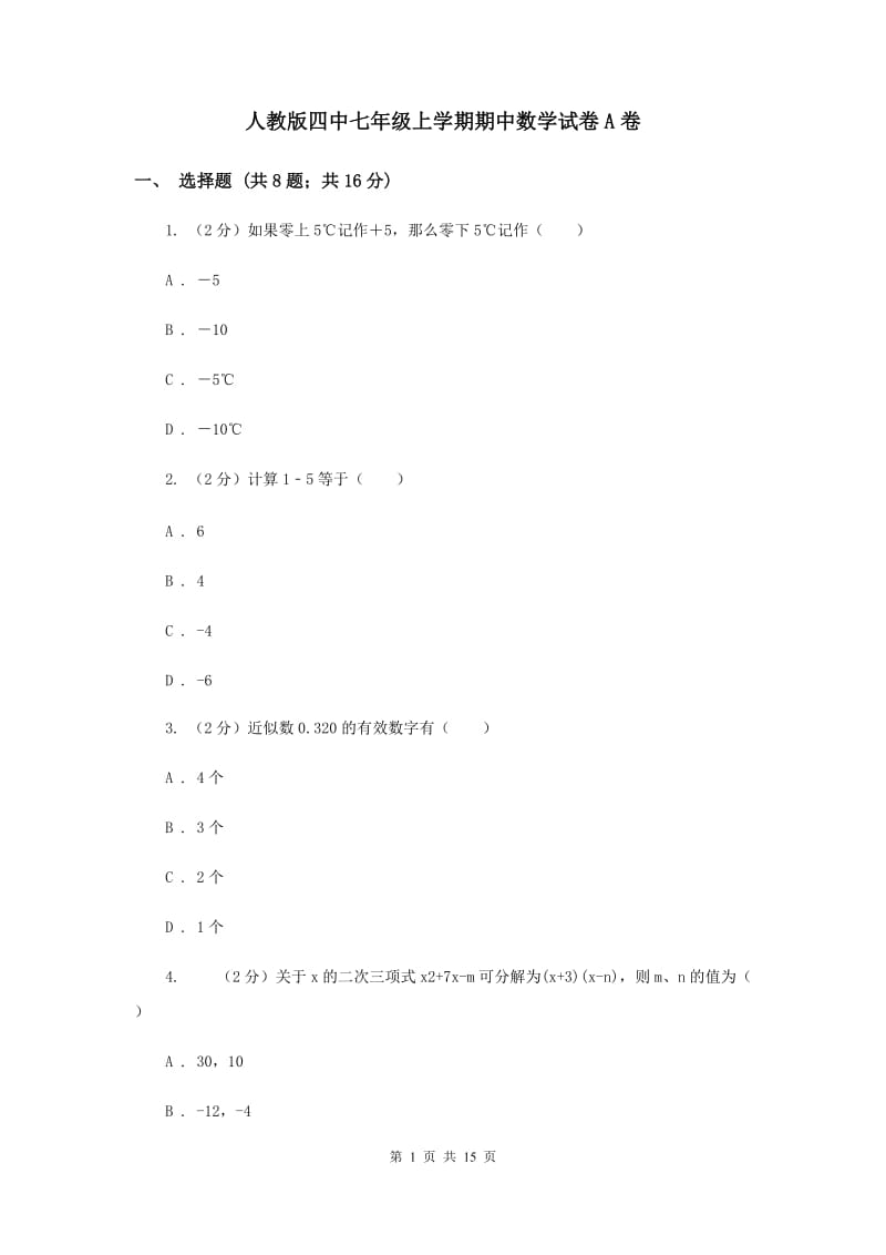 人教版四中七年级上学期期中数学试卷A卷_第1页