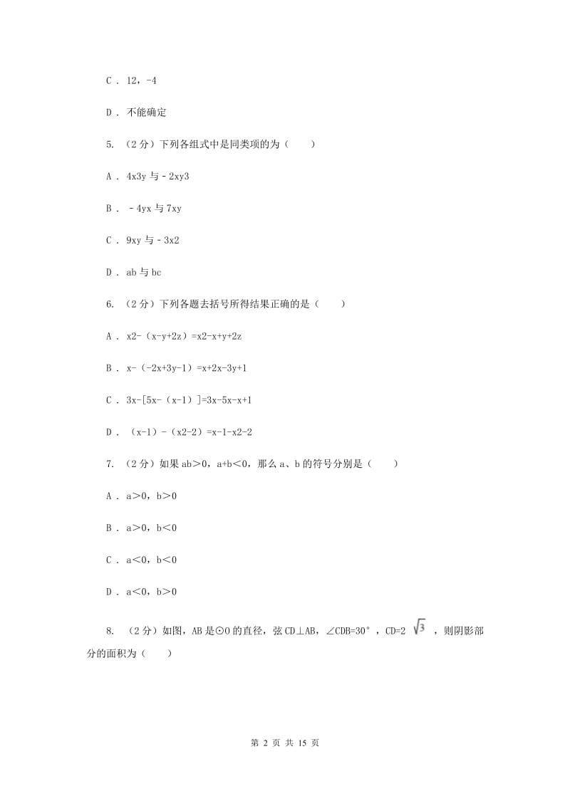 人教版四中七年级上学期期中数学试卷A卷_第2页