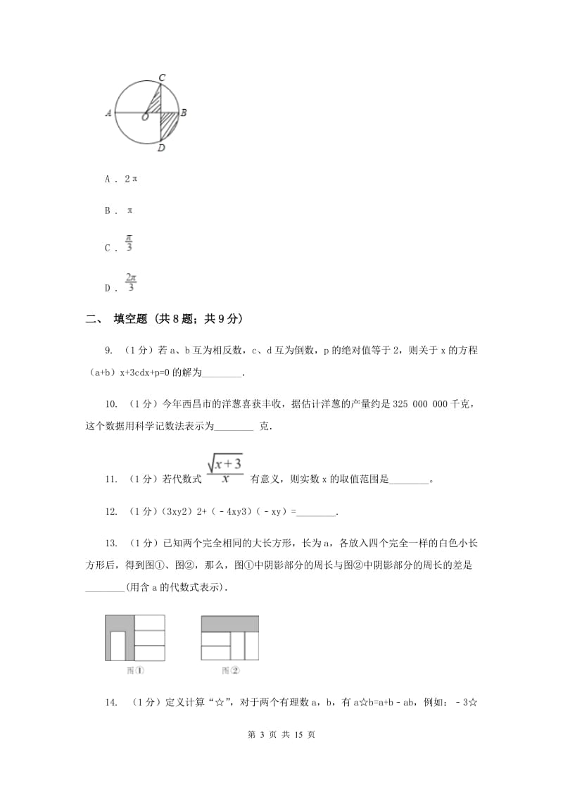 人教版四中七年级上学期期中数学试卷A卷_第3页