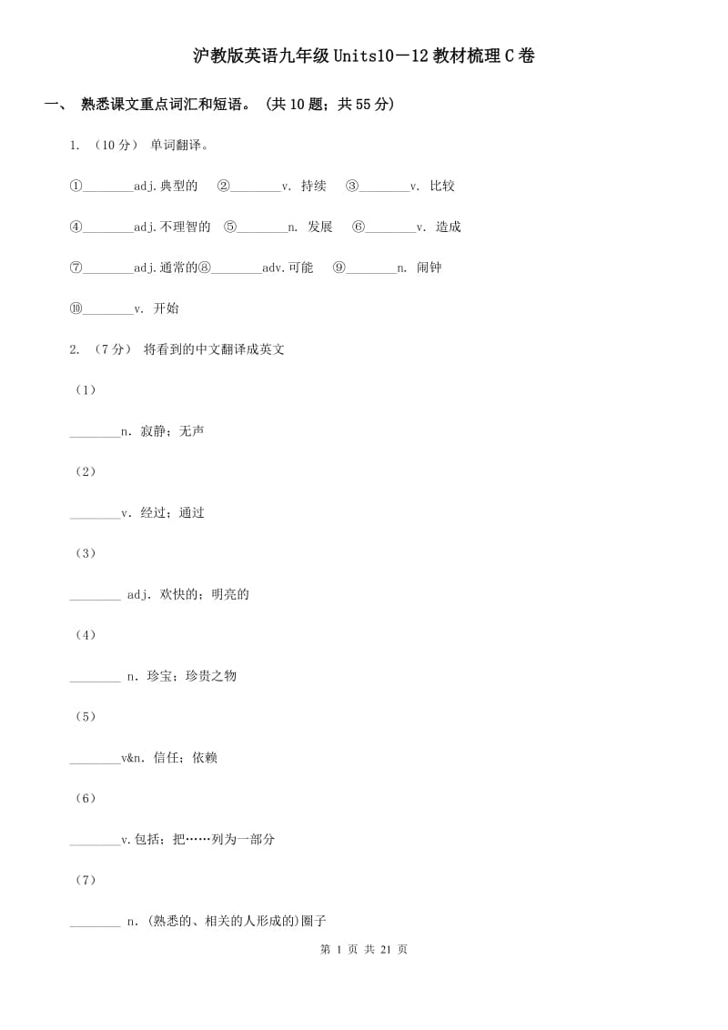 沪教版英语九年级Units10－12教材梳理C卷_第1页