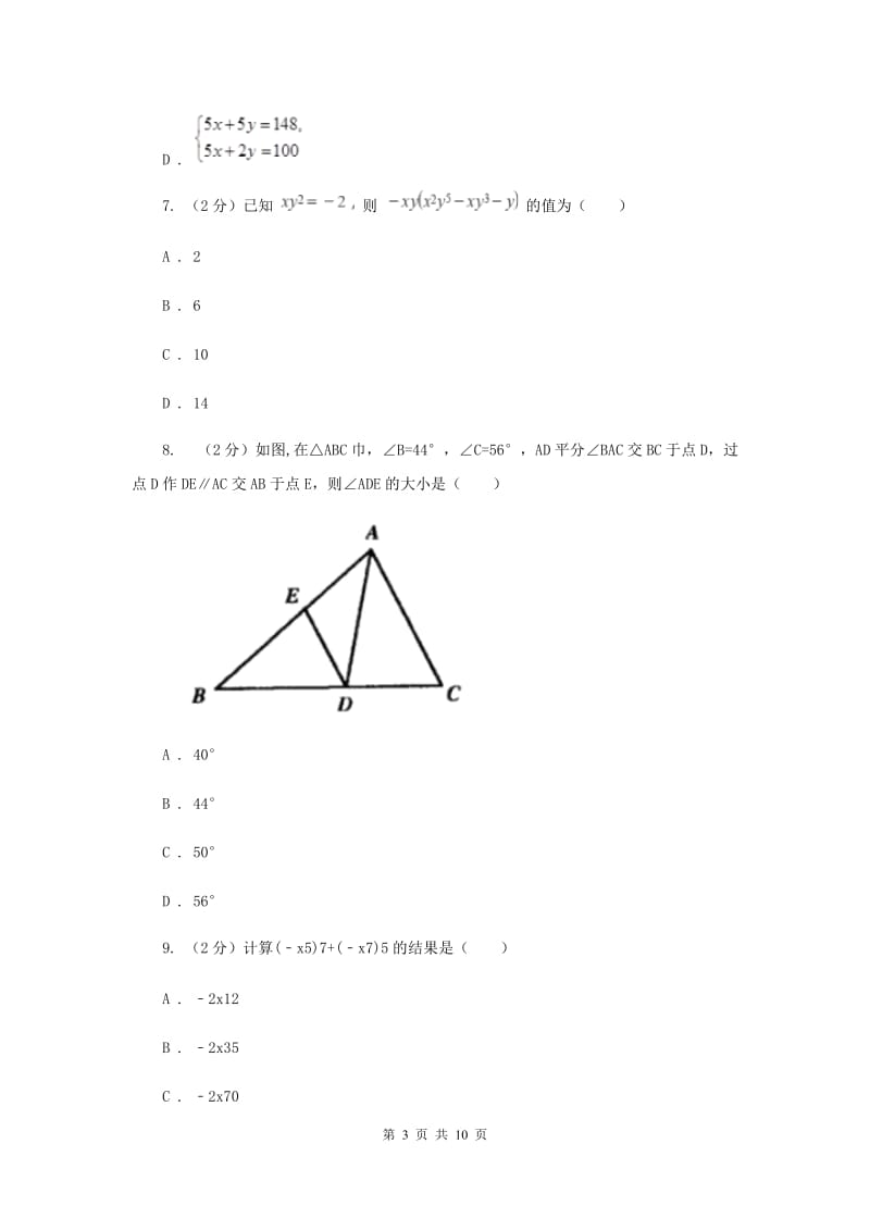 河北大学版四校2019-2020学年七年级下学期数学期中考试试卷（II）卷_第3页