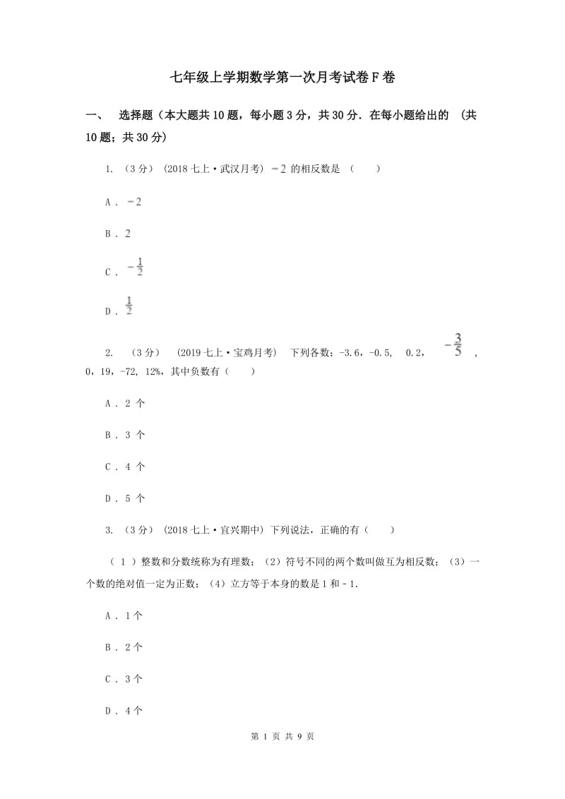 七年级上学期数学第一次月考试卷F卷_第1页