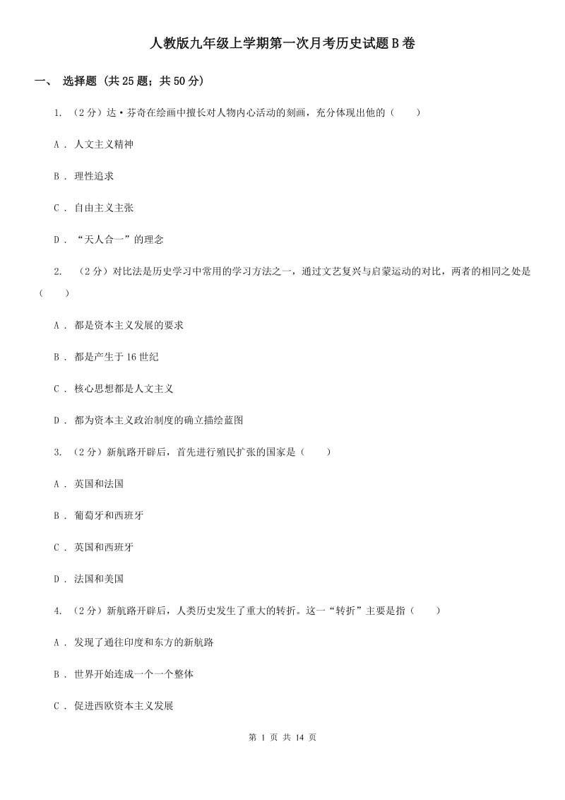 人教版九年级上学期第一次月考历史试题B卷_第1页