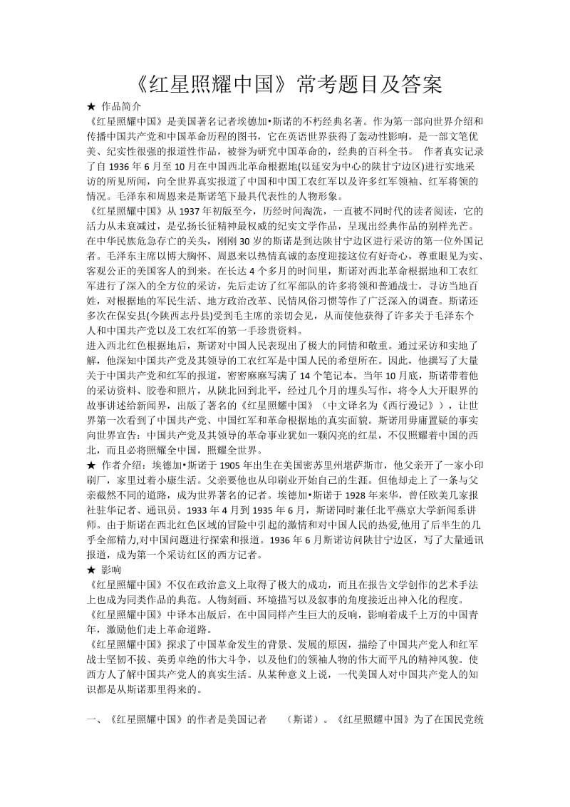 八年级名著---红星照耀中国习题及答案_第1页