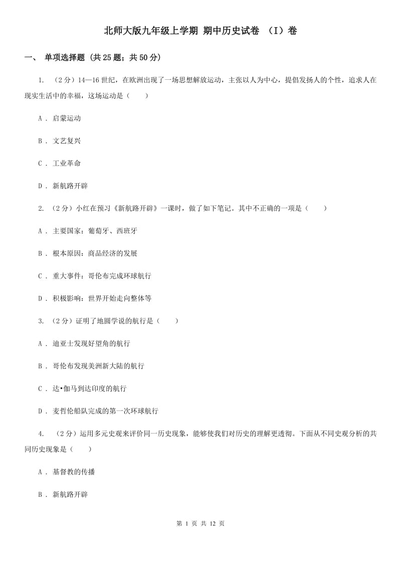 北师大版九年级上学期 期中历史试卷 （I）卷_第1页