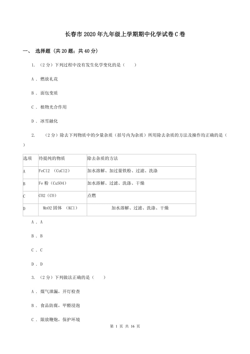 长春市2020年九年级上学期期中化学试卷C卷_第1页