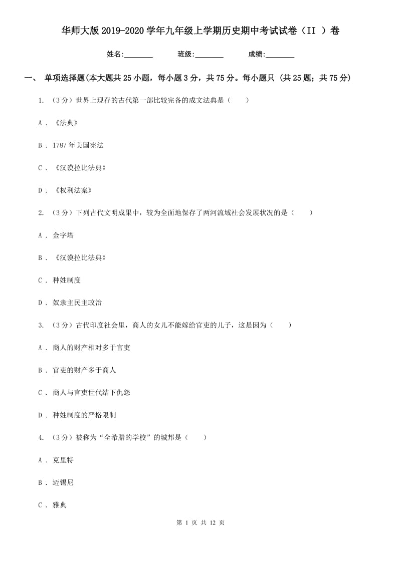 华师大版2019-2020学年九年级上学期历史期中考试试卷（II ）卷_第1页