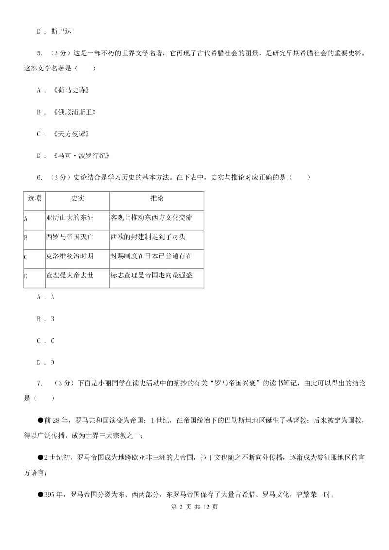 华师大版2019-2020学年九年级上学期历史期中考试试卷（II ）卷_第2页