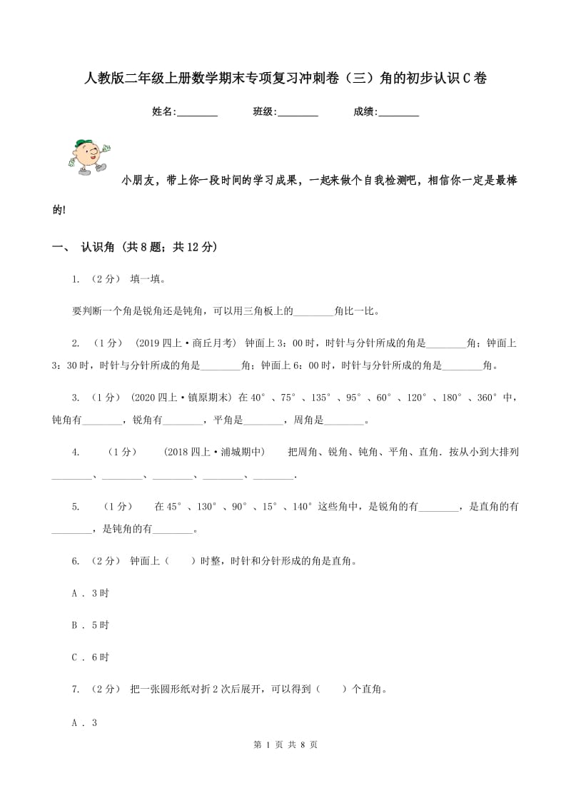 人教版二年级上册数学期末专项复习冲刺卷(三)角的初步认识C卷_第1页