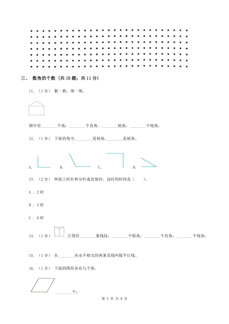 人教版二年级上册数学期末专项复习冲刺卷(三)角的初步认识C卷_第3页