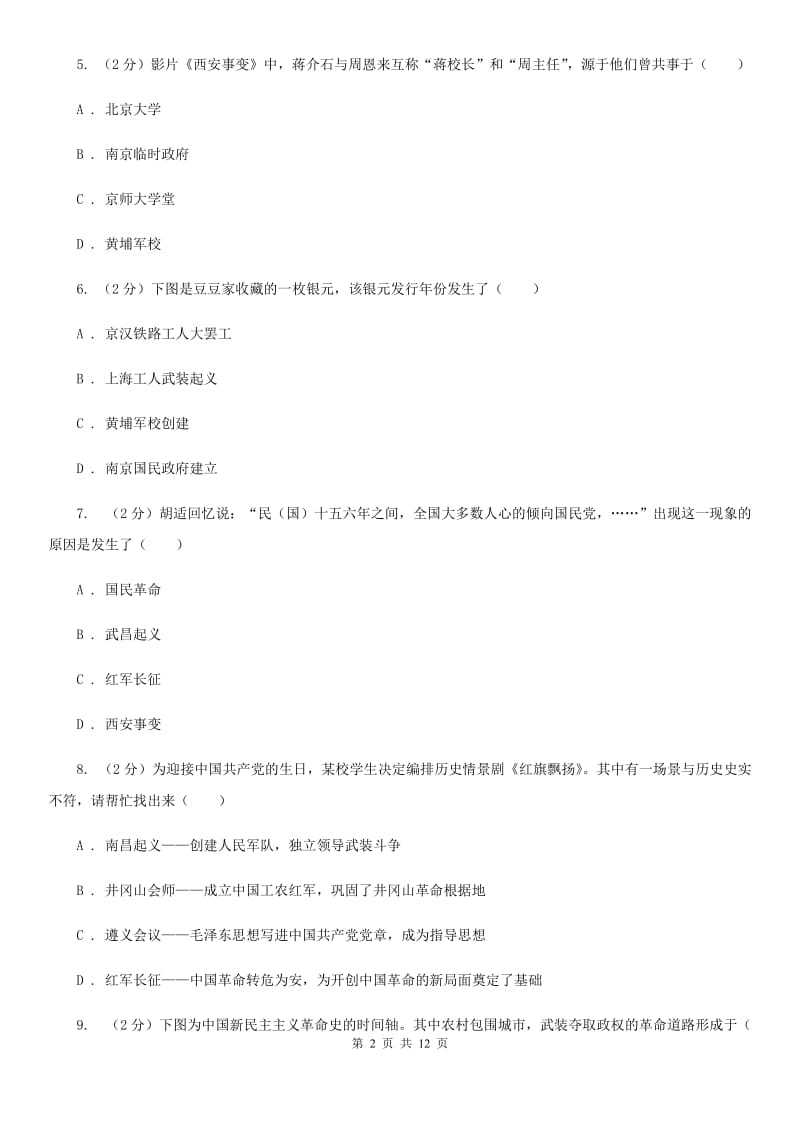 北京市八年级上学期历史第二次教学质量检测试卷B卷精编_第2页