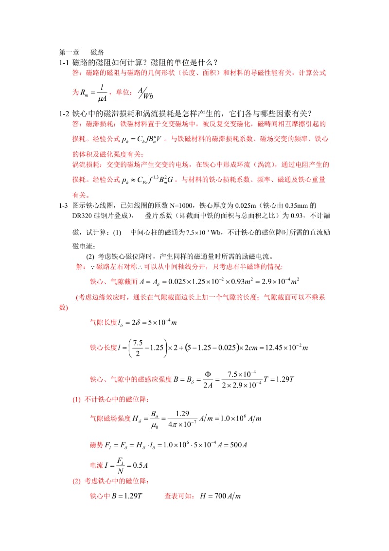 电机学课后答案-汤蕴缪_第1页