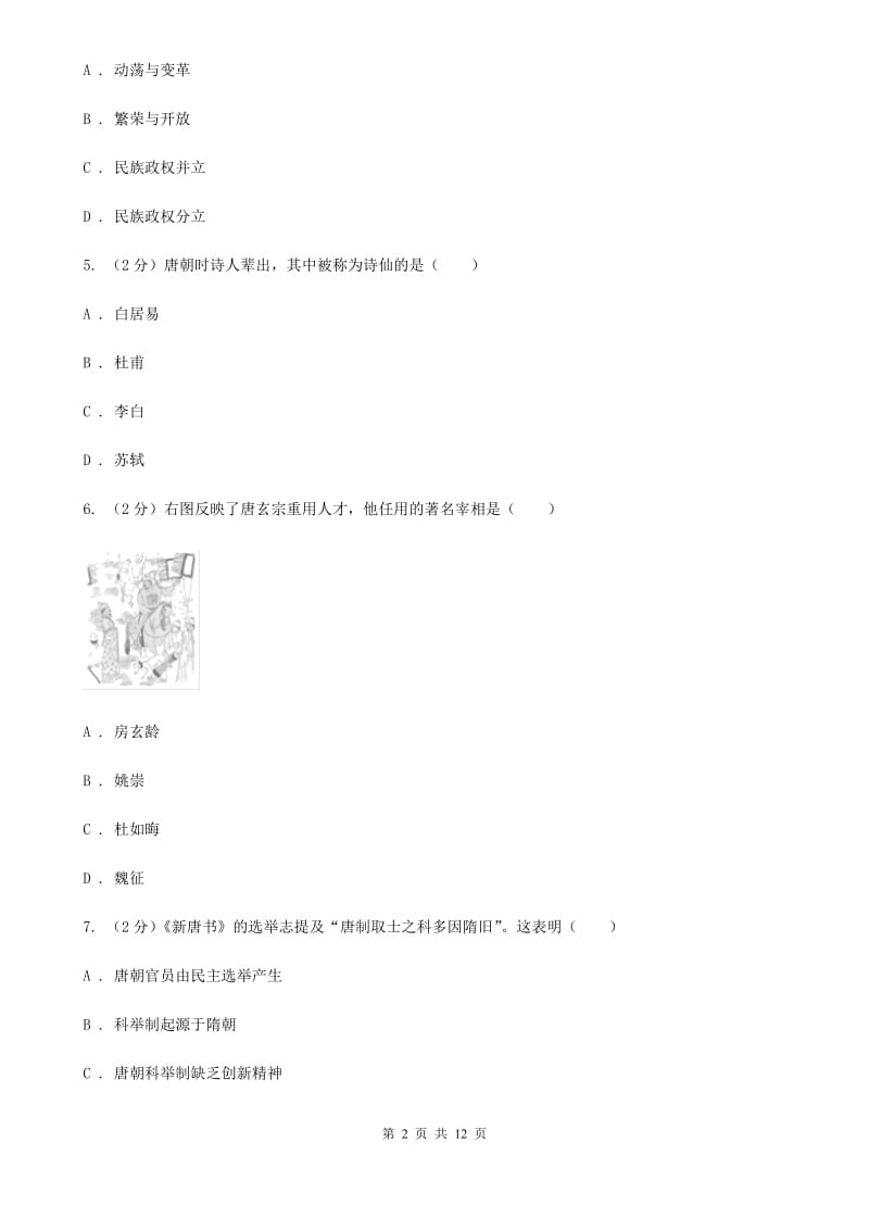 甘肃省七年级下学期历史第一次月考试卷B卷新版_第2页