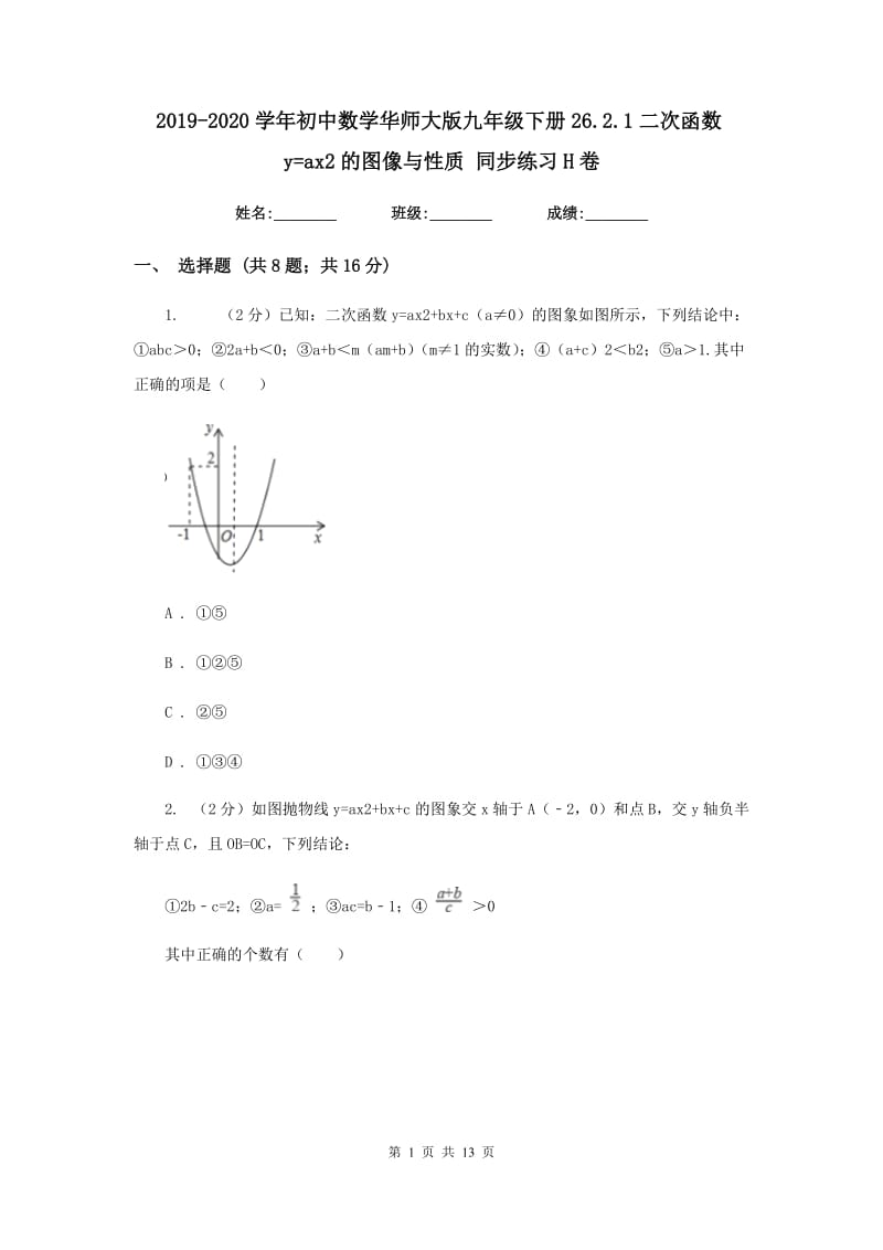 2019-2020学年初中数学华师大版九年级下册26.2.1二次函数y=ax2的图像与性质同步练习H卷_第1页