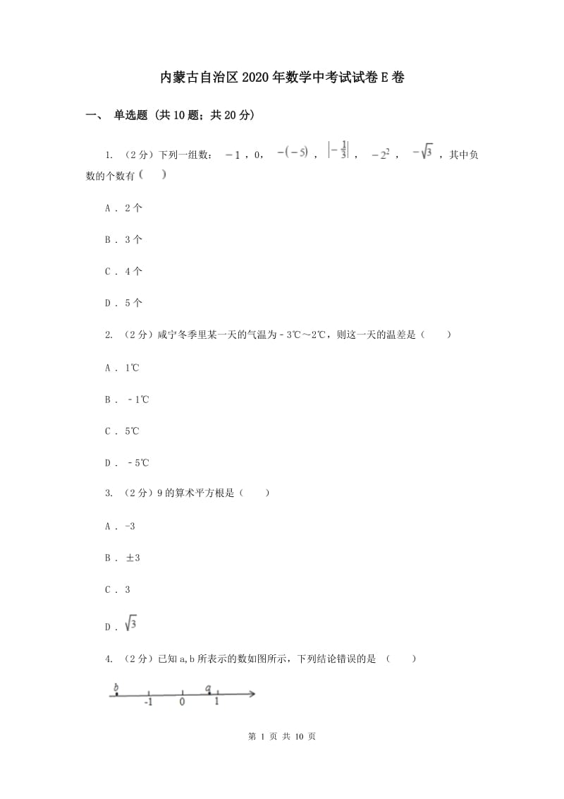 内蒙古自治区2020年数学中考试试卷E卷_第1页