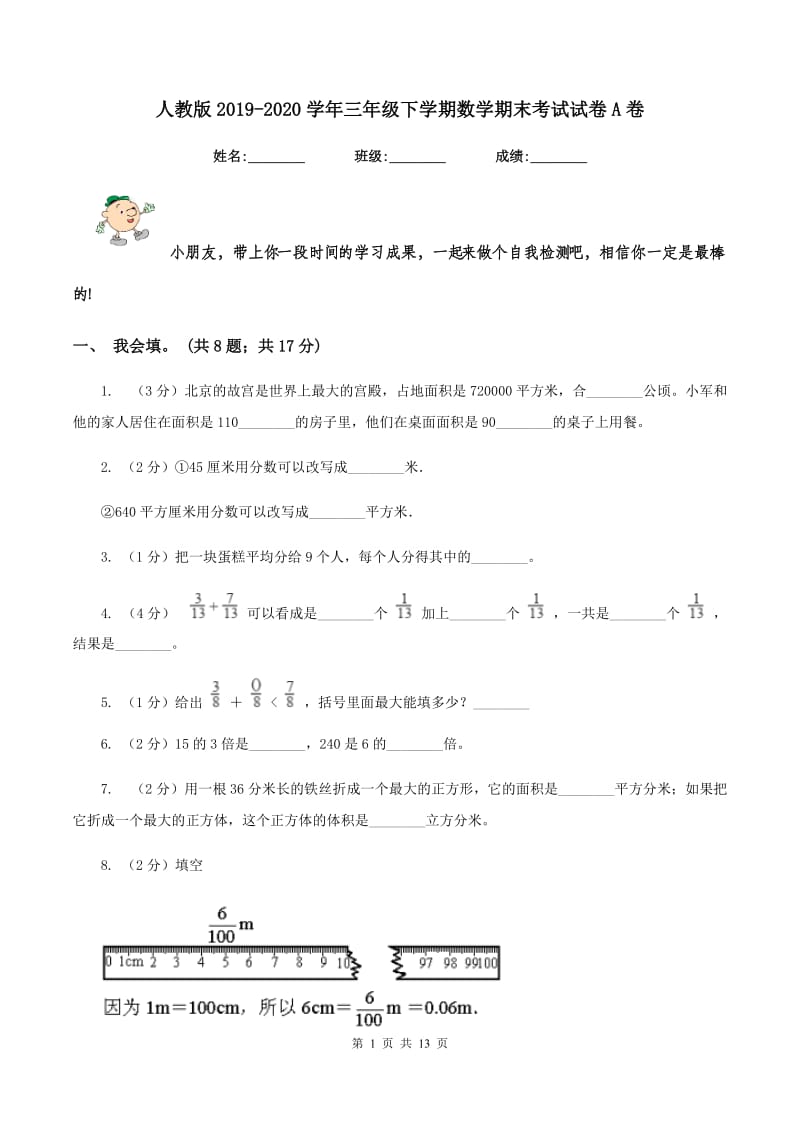 人教版2019-2020学年三年级下学期数学期末考试试卷A卷_第1页