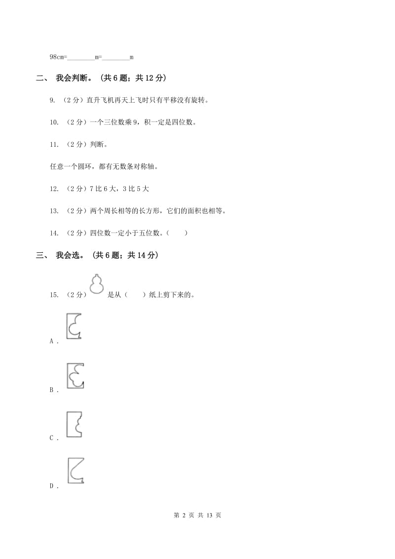 人教版2019-2020学年三年级下学期数学期末考试试卷A卷_第2页