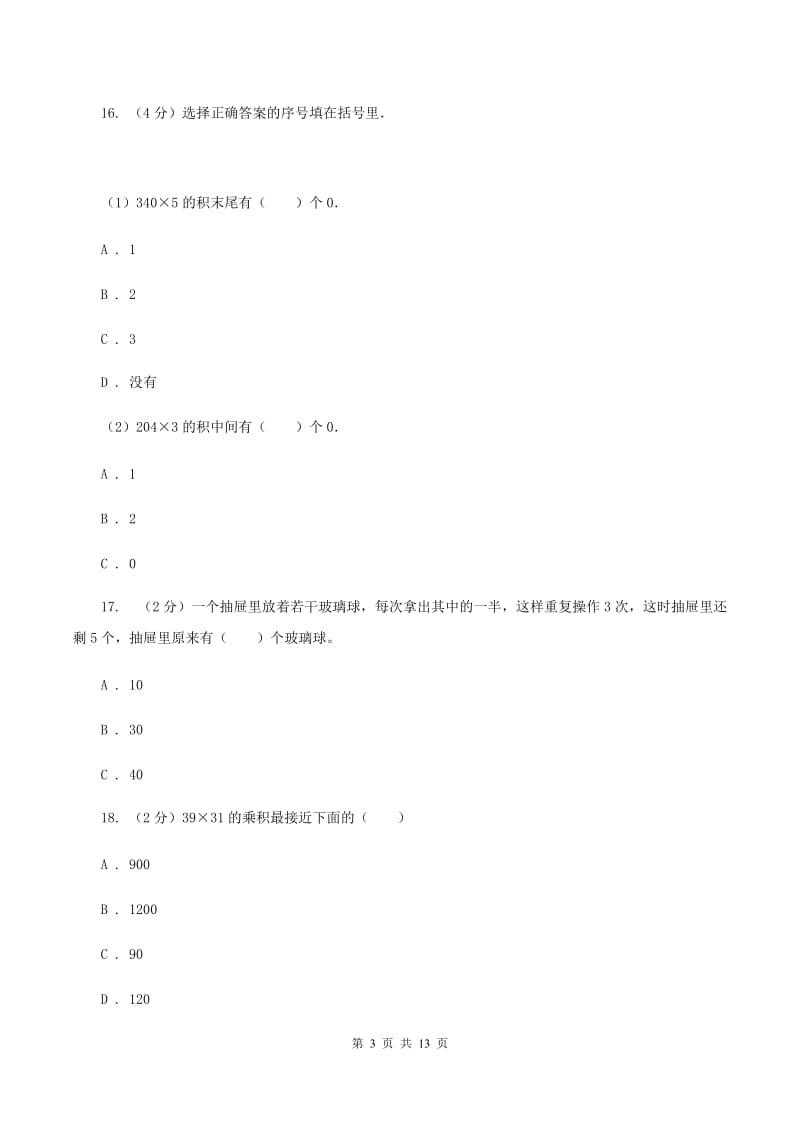 人教版2019-2020学年三年级下学期数学期末考试试卷A卷_第3页