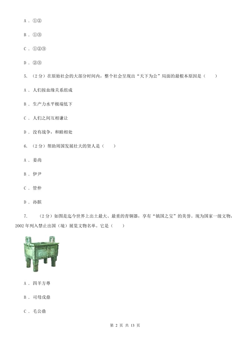 青海省2020年历史中考试试卷C卷_第2页