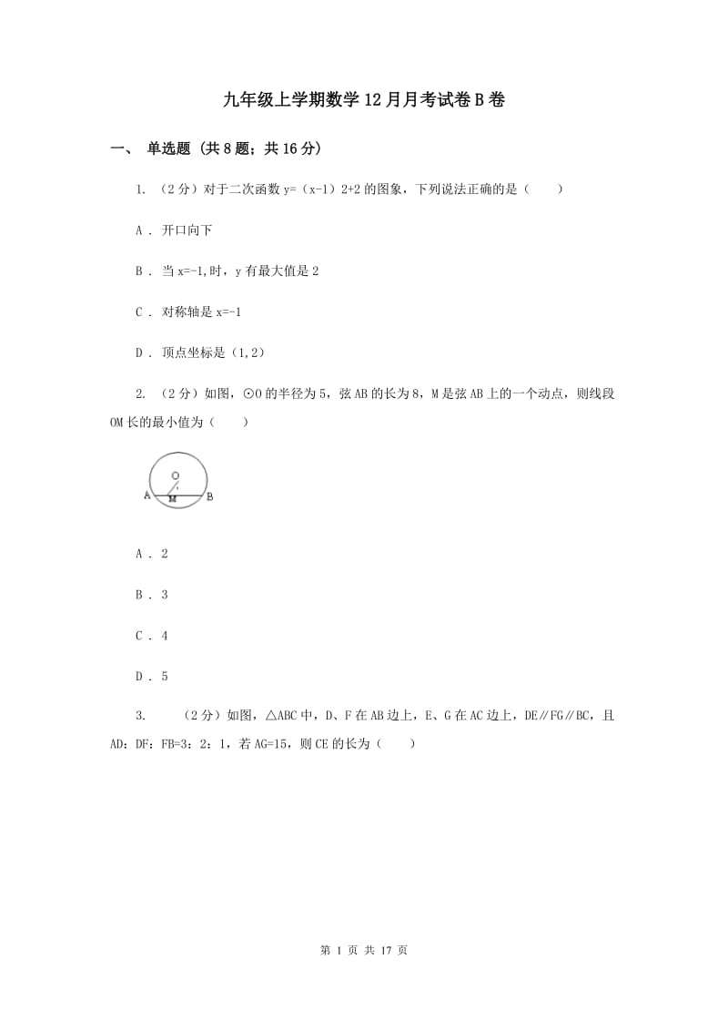 九年级上学期数学12月月考试卷B卷_第1页