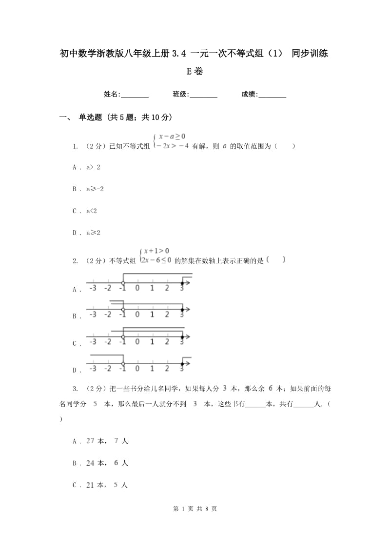 初中数学浙教版八年级上册3.4一元一次不等式组（1）同步训练E卷_第1页