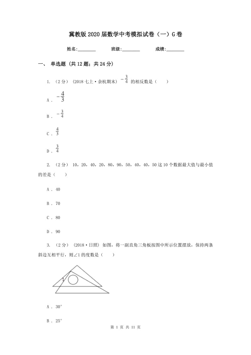 冀教版2020届数学中考模拟试卷（一）G卷_第1页