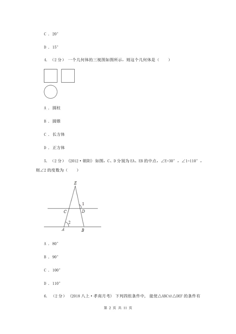 冀教版2020届数学中考模拟试卷（一）G卷_第2页