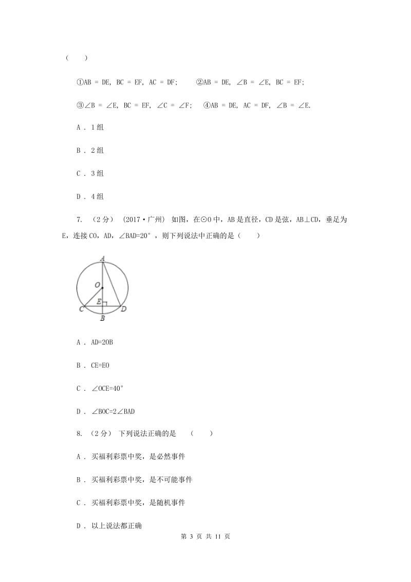 冀教版2020届数学中考模拟试卷（一）G卷_第3页