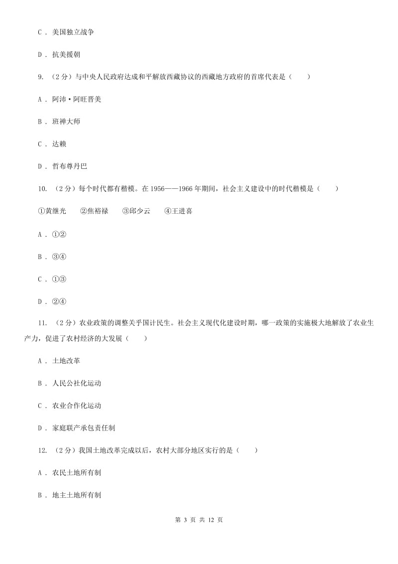 北师大版2019-2020八年级下学期历史第一次月考模拟卷B卷_第3页