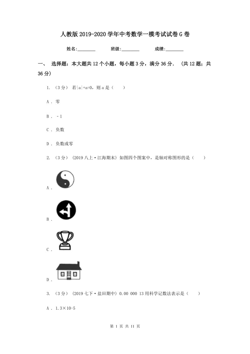 人教版2019-2020学年中考数学一模考试试卷G卷_第1页