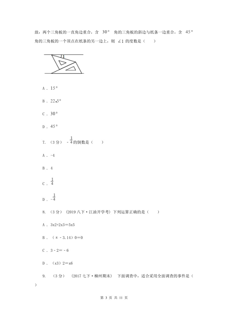 人教版2019-2020学年中考数学一模考试试卷G卷_第3页