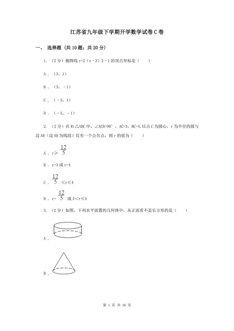 江苏省九年级下学期开学数学试卷C卷_第1页