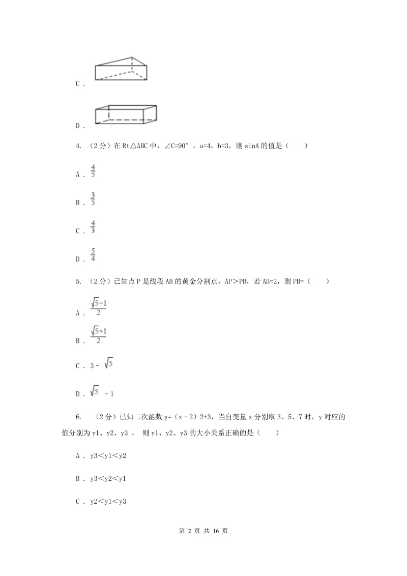 江苏省九年级下学期开学数学试卷C卷_第2页