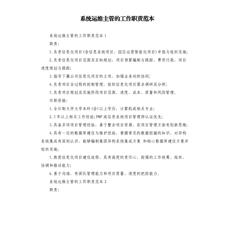 系统运维主管的工作职责范本.docx_第1页