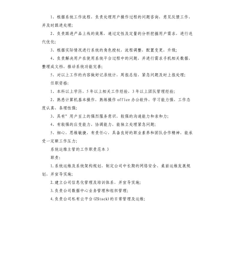 系统运维主管的工作职责范本.docx_第2页