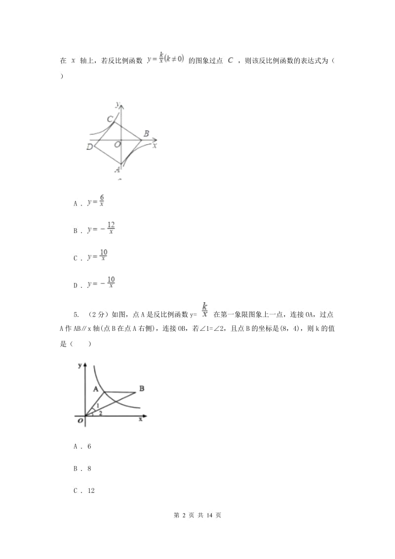 2019-2020学年初中数学浙教版八年级下册6.2反比例函数的图象和性质同步练习B卷_第2页