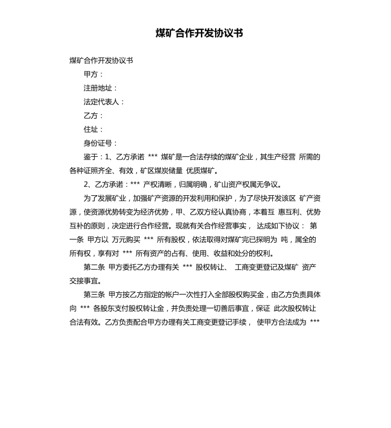 煤矿合作开发协议书.docx_第1页