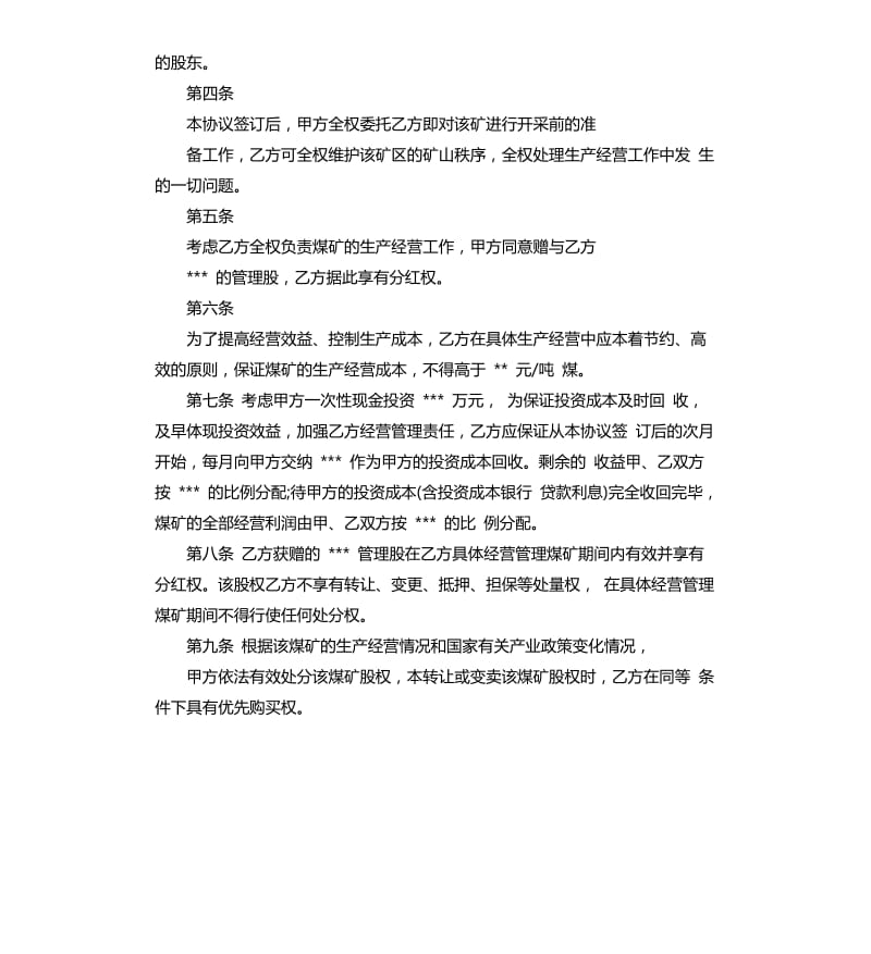 煤矿合作开发协议书.docx_第2页