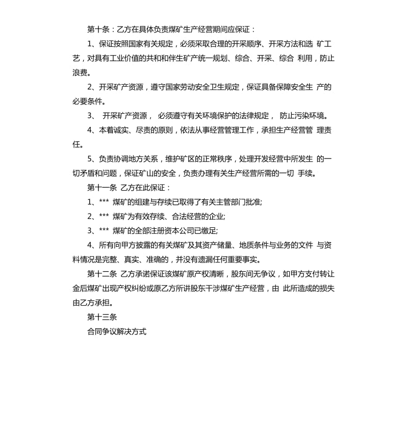 煤矿合作开发协议书.docx_第3页