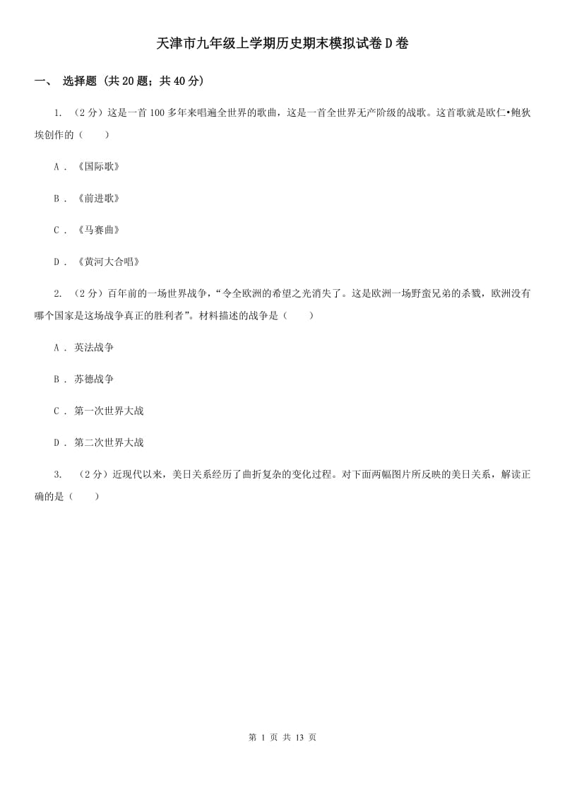 天津市九年级上学期历史期末模拟试卷D卷_第1页