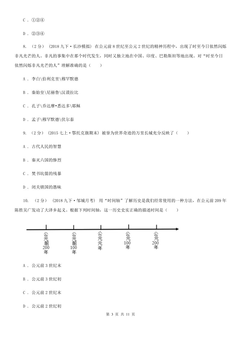 岳麓版2019-2020学年七年级上学期历史期末考试试卷B卷精编_第3页