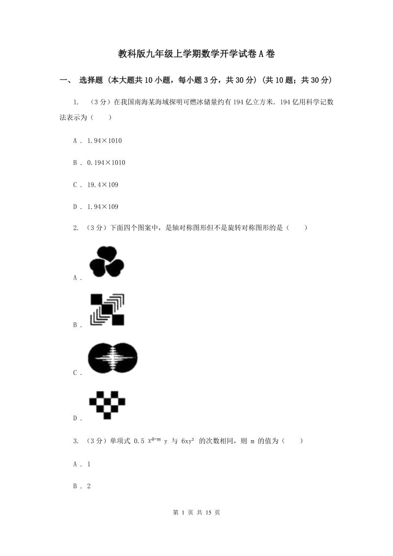 教科版九年级上学期数学开学试卷A卷_第1页