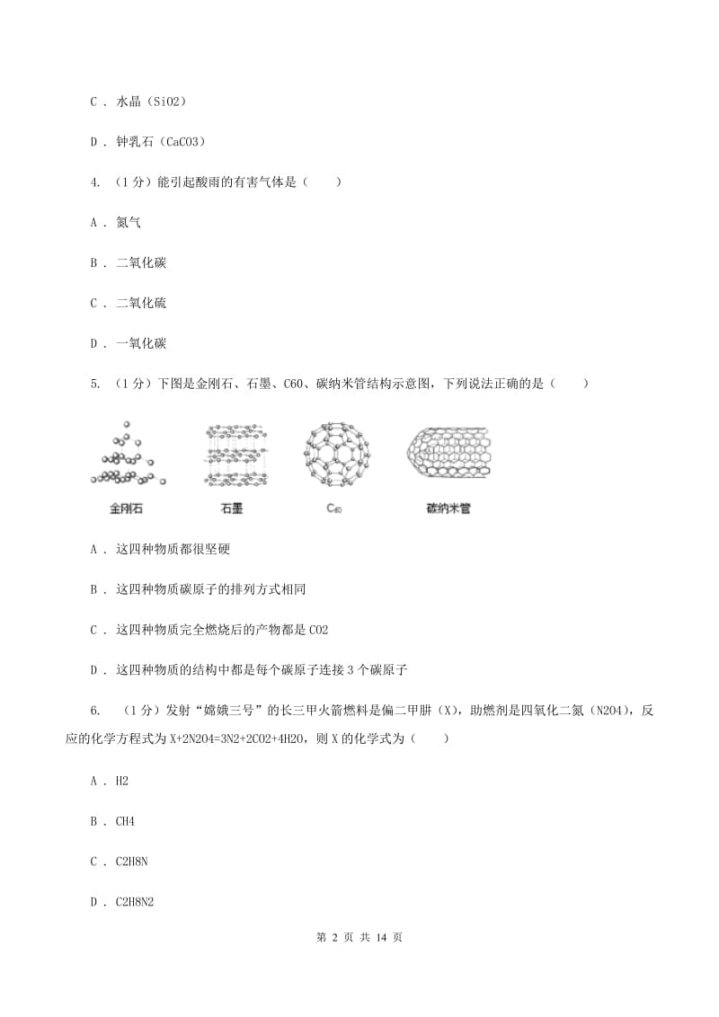 广西壮族自治区九年级上学期化学期末考试试卷D卷_第2页