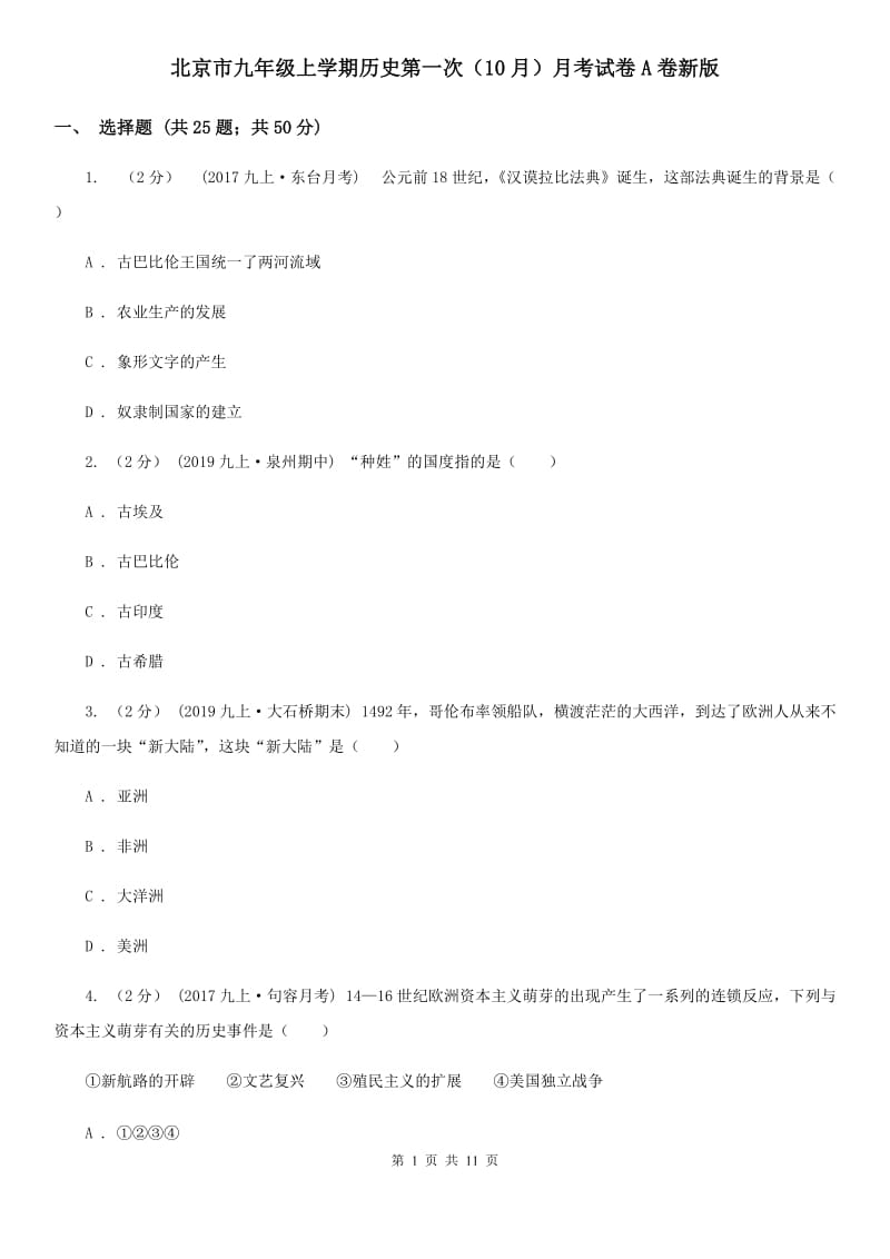 北京市九年级上学期历史第一次（10月）月考试卷A卷新版_第1页
