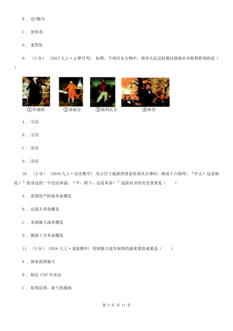 北京市九年级上学期历史第一次（10月）月考试卷A卷新版_第3页