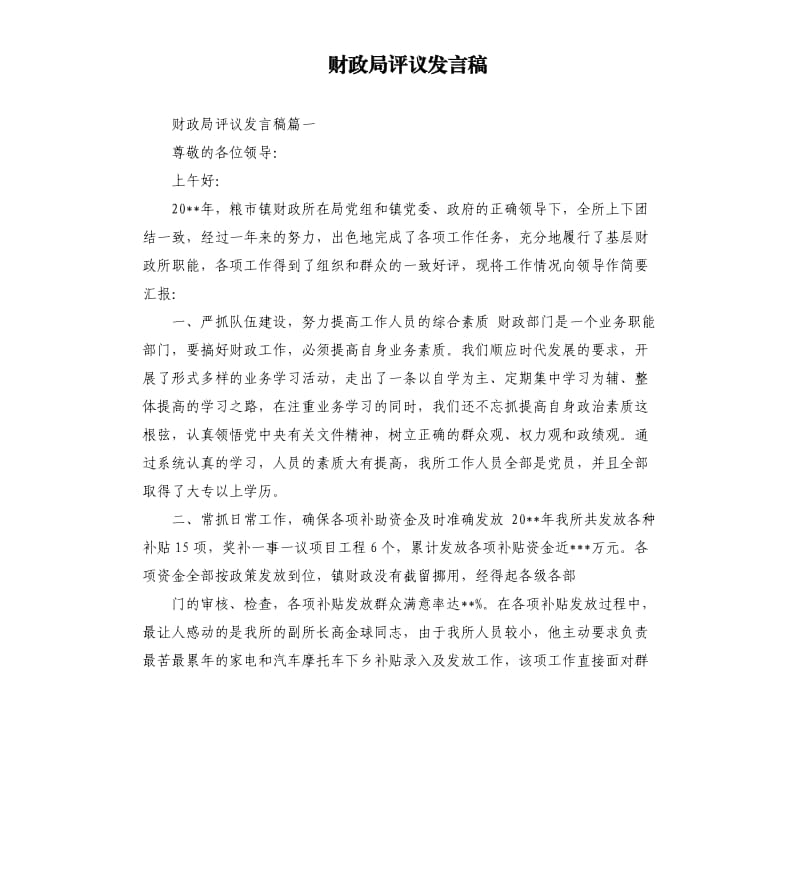 财政局评议发言稿.docx_第1页