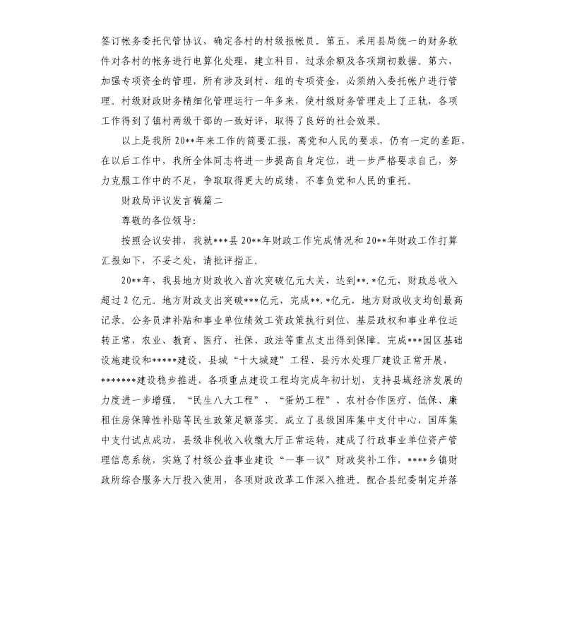 财政局评议发言稿.docx_第3页