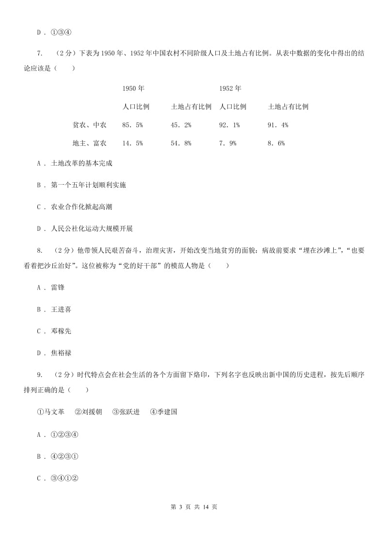 北师大版2019-2020学年八年级下学期历史历史期中测试试卷C卷_第3页