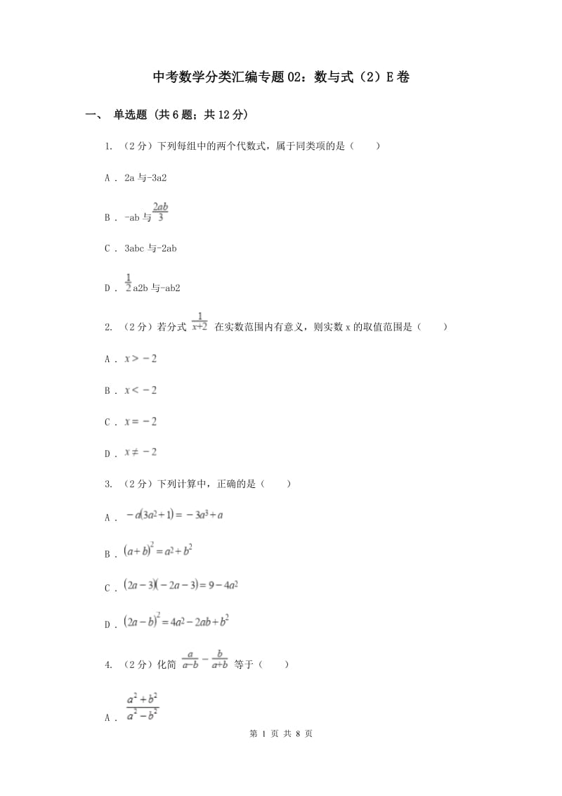 中考数学分类汇编专题02：数与式（2）E卷_第1页